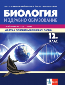 Електронен достъп до PDF - Еволюция на биологичните системи. Учебник по биология и ЗО за 12. клас за профилирана подготовка. Модул 4
